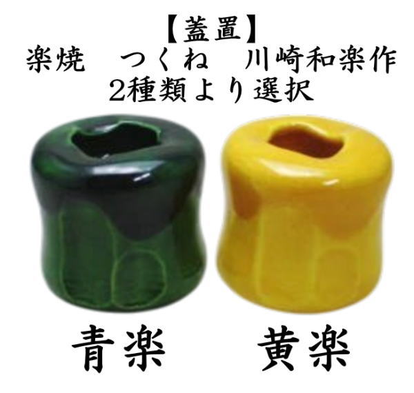 茶道具 蓋置 楽焼 つくね 青楽又は黄楽 川崎和楽作 楽焼き 青楽焼き 黄
