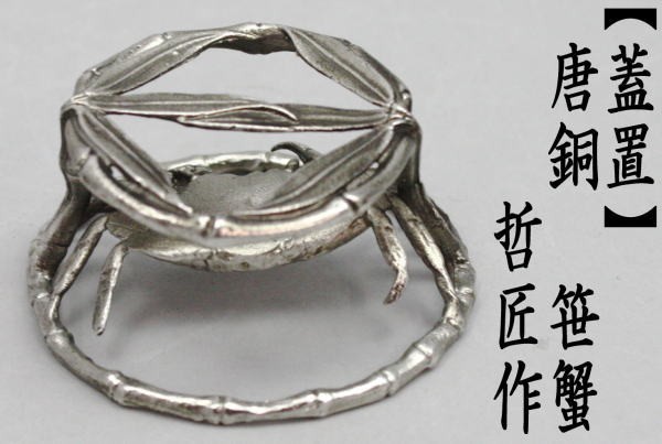 茶道具 蓋置 唐銅 唐金 笹蟹 哲匠作 笹かに 笹カニ 茶道 : 茶道具