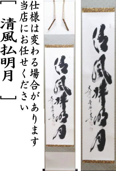 茶道具 掛軸 掛け軸 一行 清風払明月 小林太玄筆 茶道 : 茶道具いまや