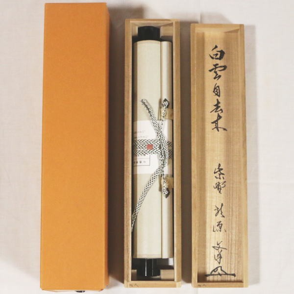 茶道具 掛軸 掛け軸 一行 白雲自去来 東文洋筆 茶道 : 茶道具いまや