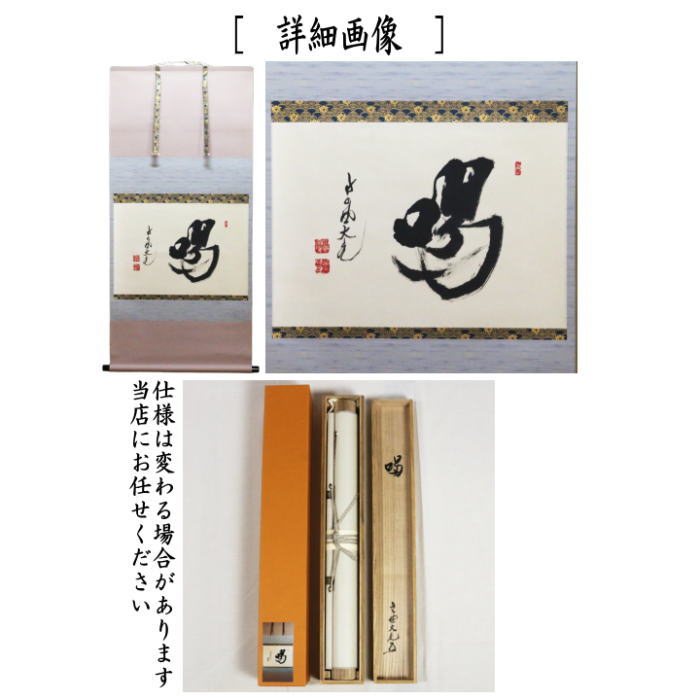 茶道具 掛軸 掛け軸 横軸 喝 立花大亀筆 太巻 : 茶道具いまや静香園