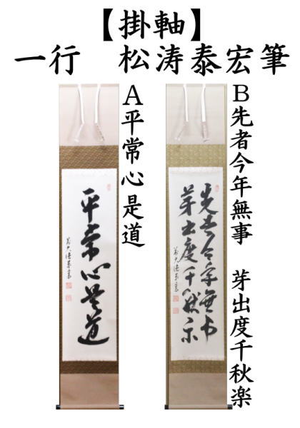 茶道具 掛軸 掛け軸 一行 平常心是道又は先者今年無事 芽出度千秋楽