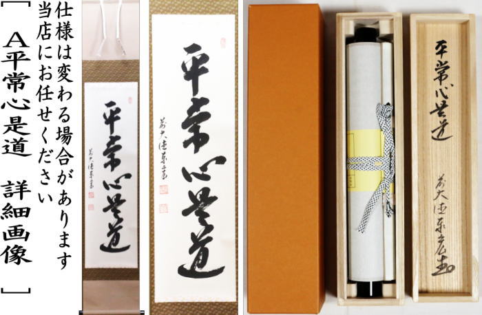 茶道具 掛軸 掛け軸 一行 平常心是道又は先者今年無事 芽出度千秋楽
