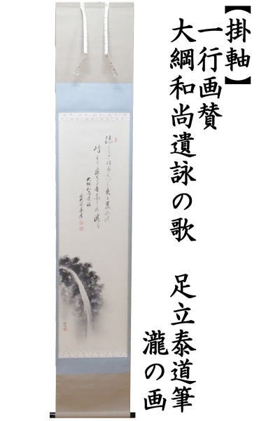 茶道具 掛軸 掛け軸 一行画賛 大綱和尚遺詠の歌 足立泰道筆 瀧の画