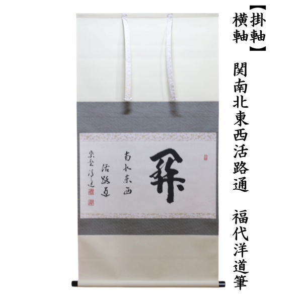 茶道具 掛軸 掛け軸 横軸 関南北東西活路通 福代洋道筆 茶道 a
