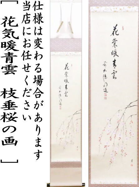 茶道具 掛軸 掛け軸 一行画賛 花気暖青雲 戸上明道筆 枝垂桜の画