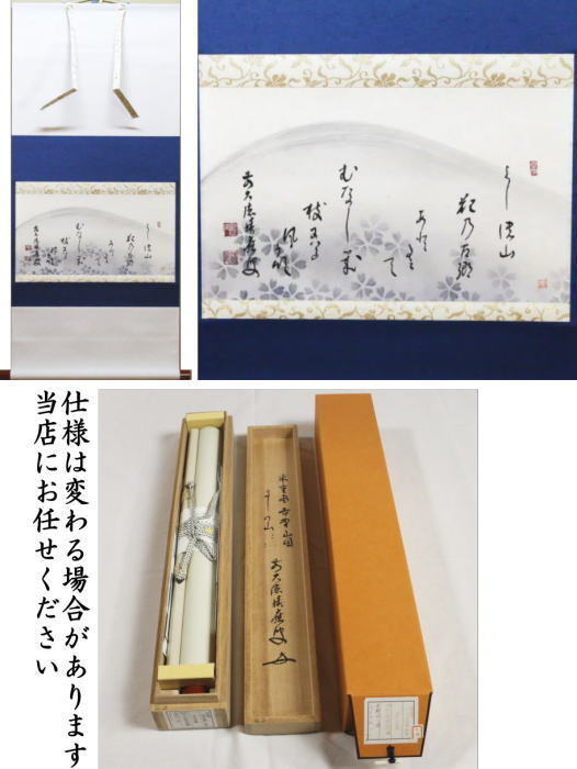 茶道具 掛軸 掛け軸 横軸画賛 和歌 よしの山 福本積應筆 吉野山の画