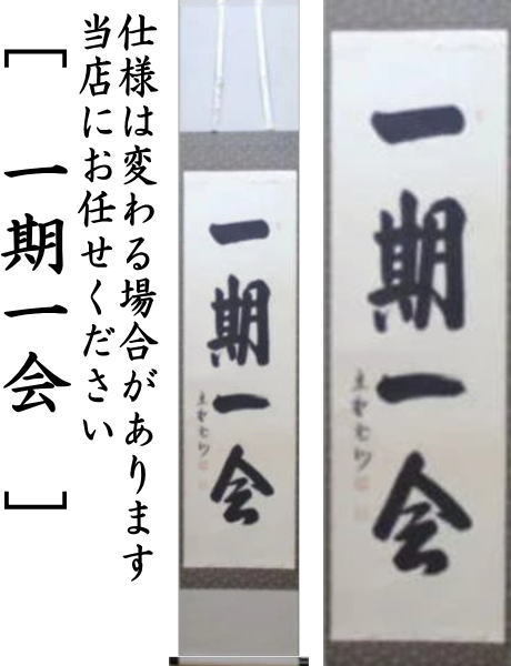 茶道具 掛軸 掛け軸 一行 青松多寿色又は一期一会又は松樹千年翠