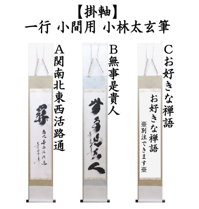 茶道具 掛軸 掛け軸 一行 小間用 関南北東西活路通又は無事是貴人 小林