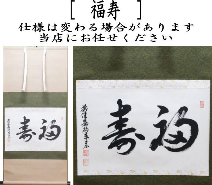 茶道具 掛軸 掛け軸 横軸 福寿 松涛泰宏筆 宗潤 まつなみたいこう 茶道