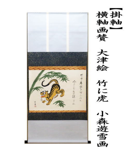茶道具 掛軸 掛け軸 干支 寅 干支掛軸 横軸画賛 大津絵 竹に虎 小森遊
