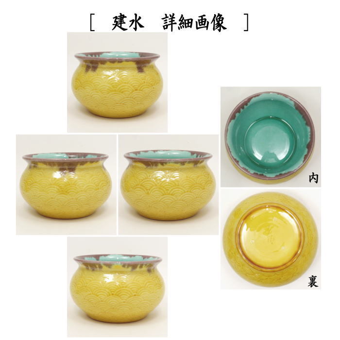 茶道具 皆具 青海波 横石嘉助作 茶道 : 茶道具いまや静香園 - 通販