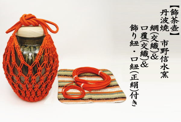 茶道具 飾茶壺 飾壺 丹波焼 立杭焼 市野信水窯 網 交織 口覆仕服 口紐