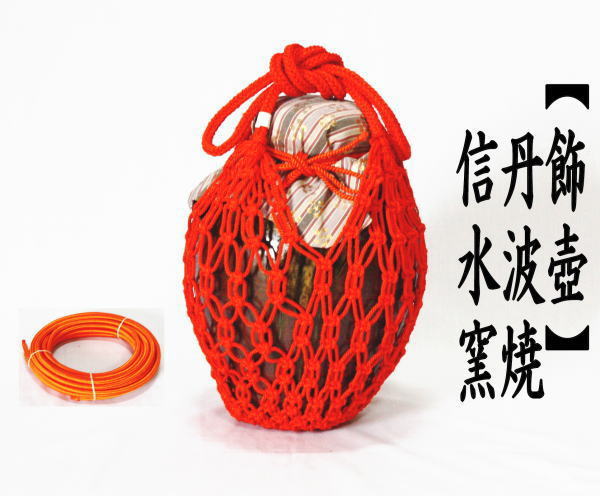 飾茶壺 飾壺 丹波焼き 立杭焼き 市野信水窯 口覆仕服 網 飾り紐3本 口