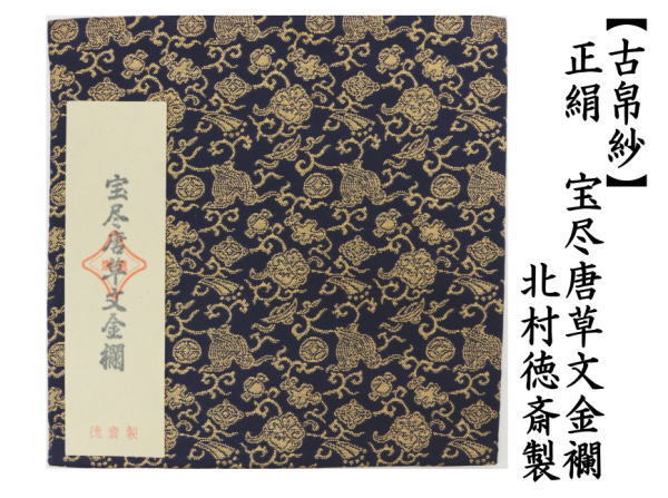 茶道具 古帛紗 正絹 宝尽唐草文金襴 北村徳斎製 北村徳斉製 裂488 古服