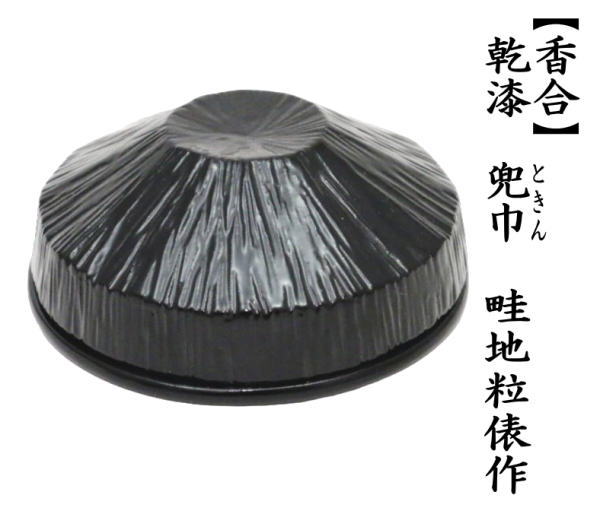 茶道具 香合 乾漆 兜巾 ときん 畦地粒俵作 頭巾 頭襟 茶道 : 茶道具