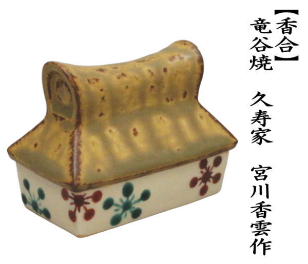 茶道具 香合 竜谷焼 久寿家 葛屋 宮川香雲作 先代作 竜谷焼き 茶道