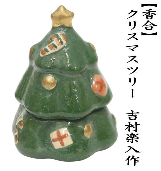 茶道具 香合 クリスマス クリスマスツリー 吉村楽入作 茶道 : 茶道具