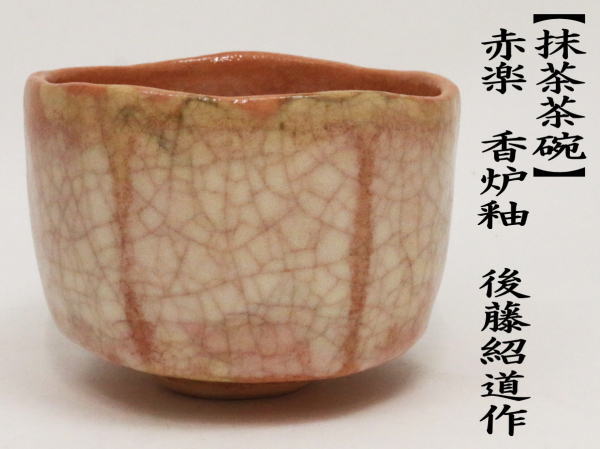 茶道具 抹茶茶碗 赤楽茶碗 香炉釉 2代 後藤紹道作（政所窯 茶道