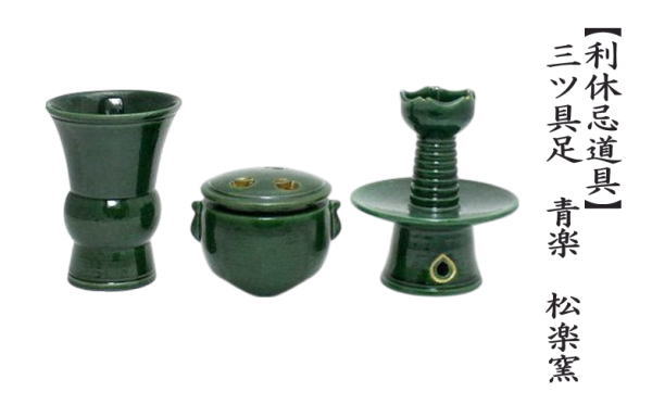 茶道具 利休忌 三ツ具足 三具足 青楽 松楽窯 : 茶道具いまや静香園