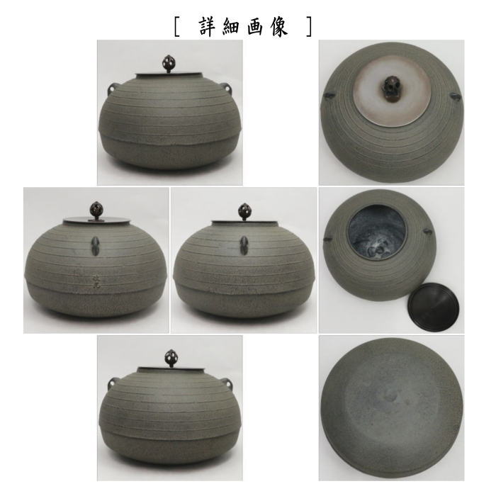 茶道具 炉釜 炉用釜 置炉釜 置炉用釜 筋入平丸 菊池政光作 釜鐶付き