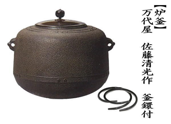 茶道具 炉釜 炉用釜 万代屋 佐藤清光作 釜鐶付き 茶道 : 茶道具いまや