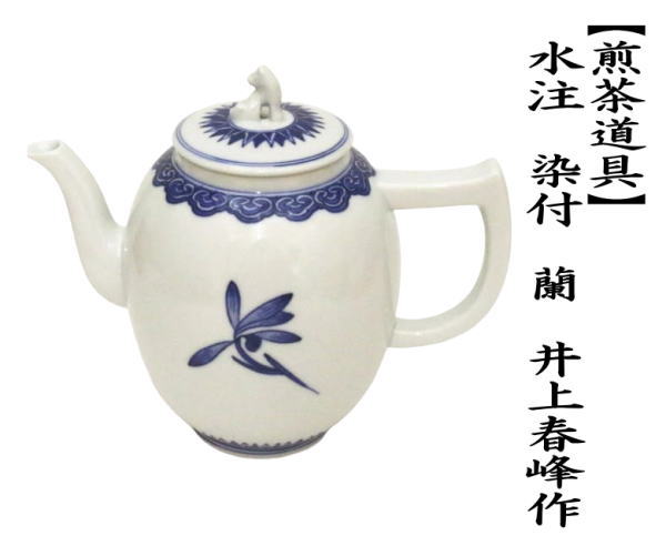 煎茶道具 水注 すいちゅう 染付 蘭 井上春峰作 平安春峰作 : 茶道具