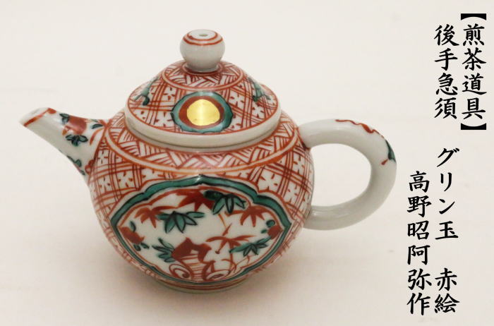 煎茶道具 急須 後手急須 グリン玉 赤絵 高野昭阿弥作 茶道 : 茶道具