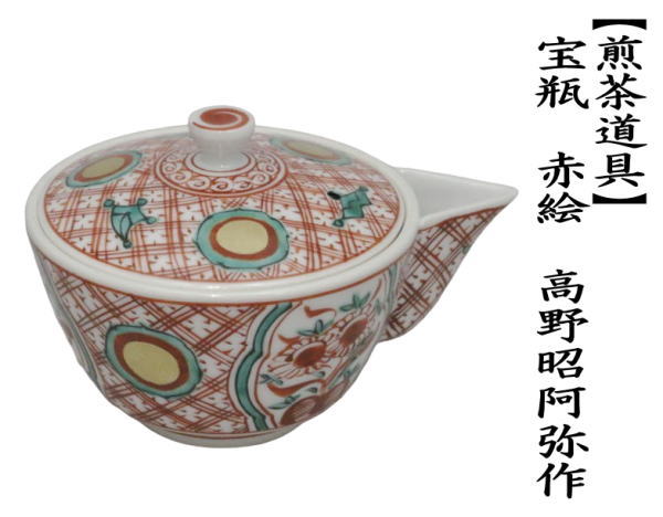 煎茶道具 急須 宝瓶 赤絵 高野昭阿弥作 : 茶道具いまや静香園 - 通販