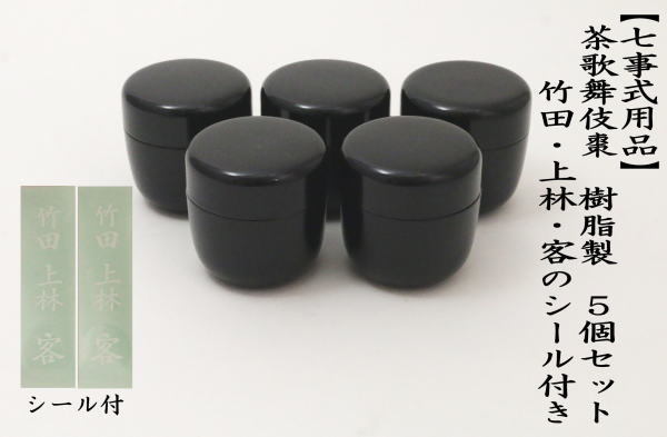 茶道具 七事式用品 なつめ 茶歌舞伎棗 1.8寸棗 5個セット 樹脂製 竹田