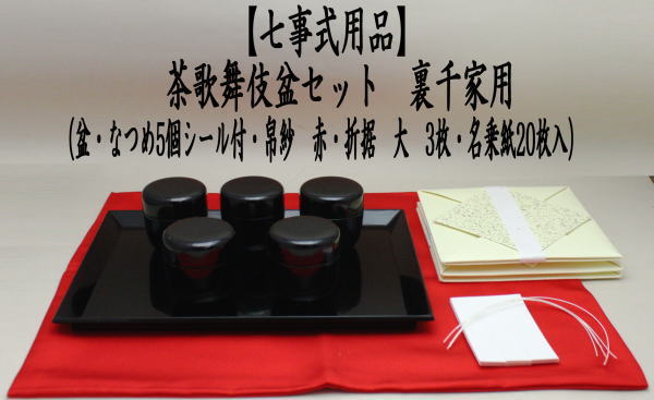 茶道具 七事式用品 茶歌舞伎盆セット 真塗 木製 裏千家 棗 5個 盆 帛紗