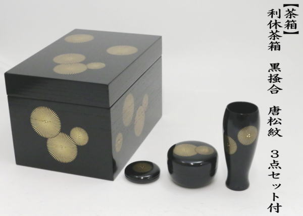 茶道具 茶箱 利休茶箱 黒掻合 唐松 三点セット付き 柿合わせ 柿合せ 柿