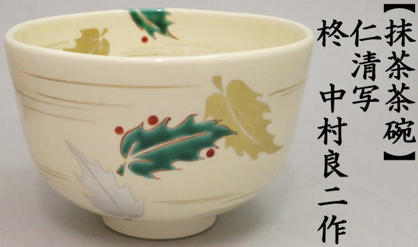茶道具 抹茶茶碗 節分 仁清写し 柊 ひいらぎ ヒイラギ 中村良二作 茶道