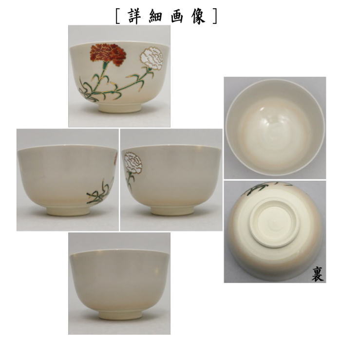 茶道具 抹茶茶碗 カーネーション 中村清彩作 茶道 : 茶道具いまや静香