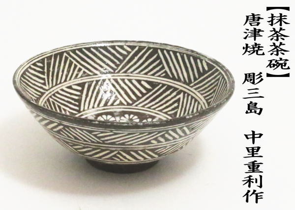 茶道具 抹茶茶碗 唐津焼き 彫三島 中里重利作 三玄窯 唐津焼 茶道