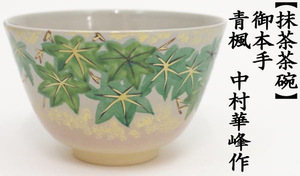 茶道具 抹茶茶碗 御本手 青楓 中村華峰作 東福窯 御本 茶道 : 茶道具