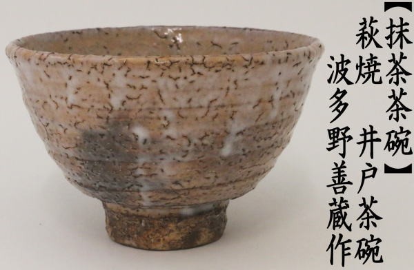 茶道具 抹茶茶碗 萩焼き 井戸茶碗 波多野善蔵作 指月窯 萩焼 萩茶碗