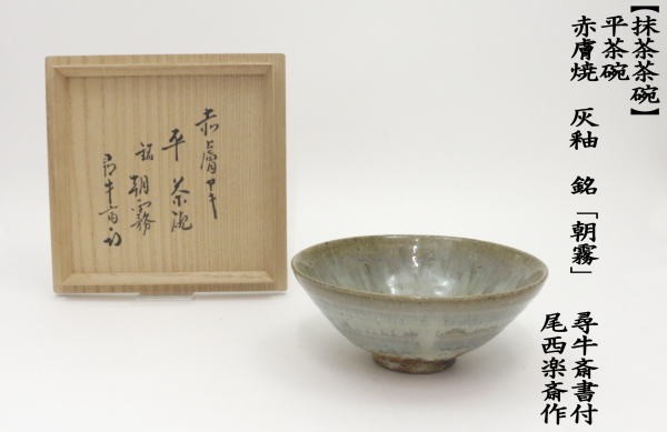 茶道具 抹茶茶碗 平茶碗 赤膚焼 灰釉 銘 朝霧 尾西楽斎作 尋牛斎書付