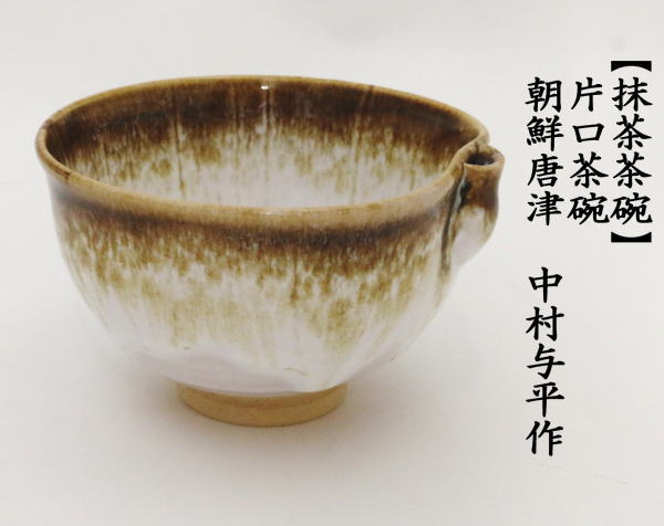 茶道具 抹茶茶碗 片口茶碗 朝鮮唐津又は三島 中村与平作 茶道 : 茶道具
