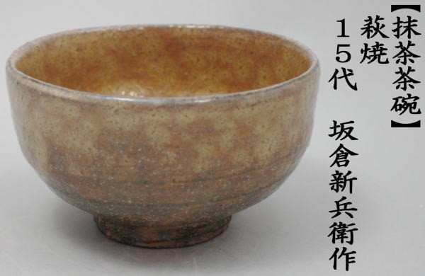 茶道具 抹茶茶碗 萩焼き 坂倉新兵衛作 15代 深川本窯 茶道 : 茶道具
