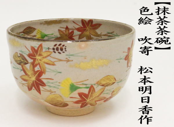 茶道具 抹茶茶碗 色絵茶碗 吹寄 松本明日香作 吹寄せ 吹き寄せ 茶道