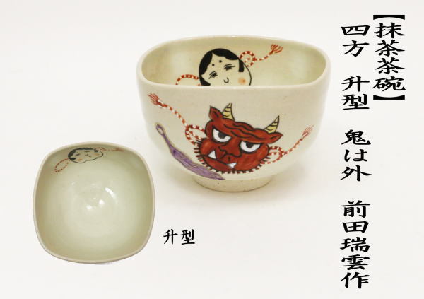茶道具 抹茶茶碗 節分 四方 升型 鬼は外 前田瑞雲作 茶道 : 茶道具