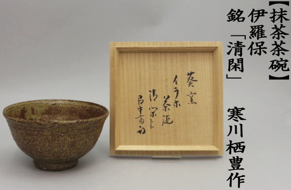茶道具 抹茶茶碗 伊羅保 イラホ 銘清閑 寒川栖豊作 葵窯 茶道 : 茶道具