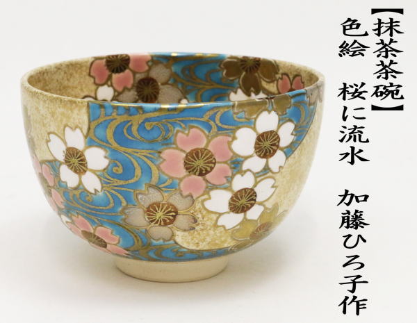 茶道具 抹茶茶碗 色絵茶碗 桜に流水 加藤ひろ子作 茶道 : 茶道具いまや