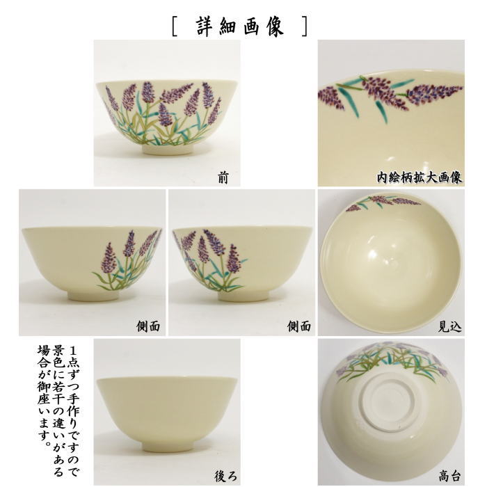 茶道具 抹茶茶碗 色絵茶碗 ラベンダー 中村久光作 茶道 : 茶道具いまや