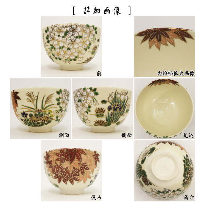 茶道具 抹茶茶碗 色絵茶碗 雲錦四季草花 杉田祥平作 清閑寺窯 茶道