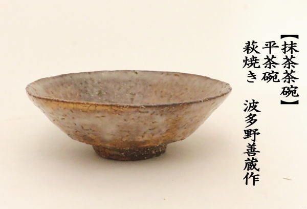 茶道具 抹茶茶碗 平茶碗 萩焼き 波多野善蔵作 扇芝庵/指月窯 萩焼 茶道