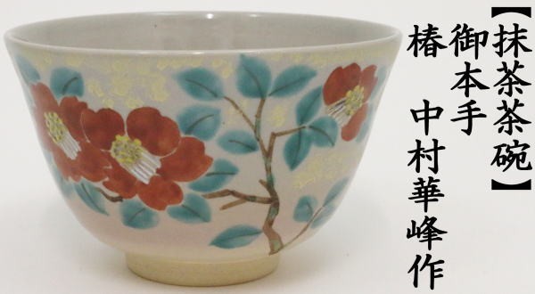 茶道具 抹茶茶碗 御本手 椿 中村華峰作 茶道 : 茶道具いまや静香園