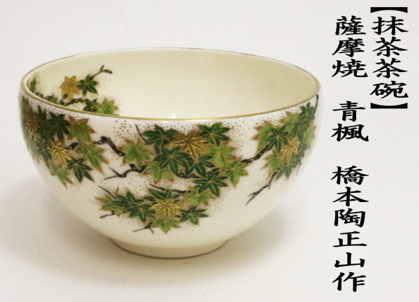 茶道具 抹茶茶碗 薩摩焼き 青楓 橋本陶正山作 薩摩焼 茶道 : 茶道具
