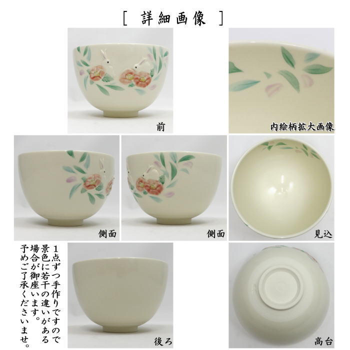 茶道具 抹茶茶碗 浮彫 椿に兎 今岡三四郎作 : 茶道具いまや静香園